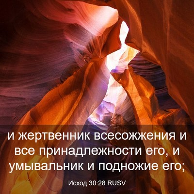 Picture 03 - Исход 30:28 RUSV - и жертвенник всесожжения и - Bible Verse Picture