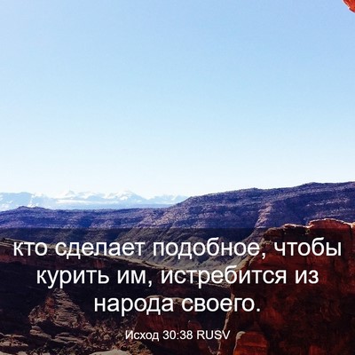 Picture 03 - Исход 30:38 RUSV - кто сделает подобное, - Bible Verse Picture