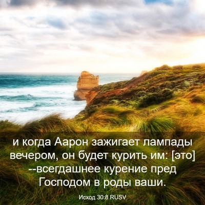 Picture 03 - Исход 30:8 RUSV - и когда Аарон зажигает - Bible Verse Picture