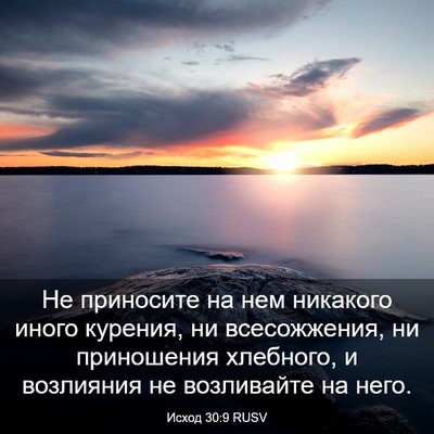 Picture 03 - Исход 30:9 RUSV - Не приносите на нем - Bible Verse Picture