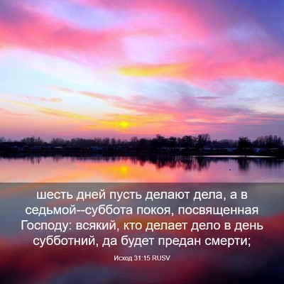 Picture 03 - Исход 31:15 RUSV - шесть дней пусть делают - Bible Verse Picture