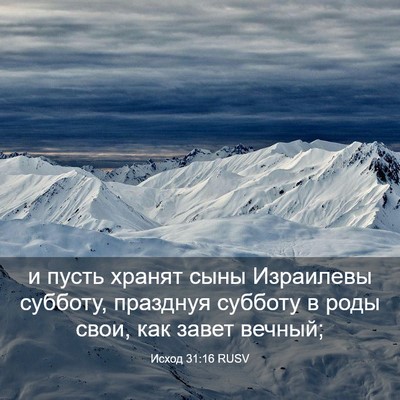 Picture 03 - Исход 31:16 RUSV - и пусть хранят сыны - Bible Verse Picture