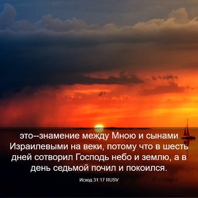 Picture 03 - Исход 31:17 RUSV - это--знамение между Мною и - Bible Verse Picture