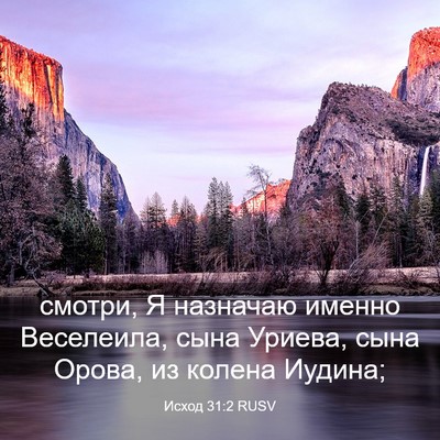 Picture 03 - Исход 31:2 RUSV - смотри, Я назначаю именно - Bible Verse Picture