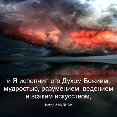 Picture 03 - Исход 31:3 RUSV - и Я исполнил его Духом - Bible Verse Picture