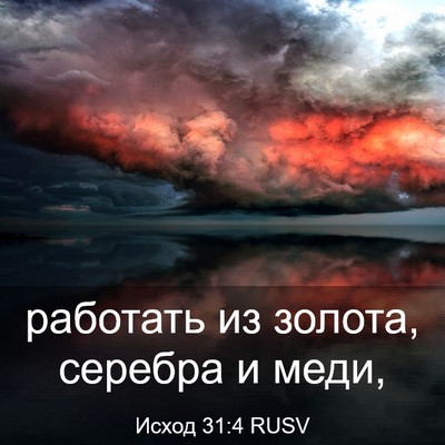 Picture 03 - Исход 31:4 RUSV - работать из золота, - Bible Verse Picture