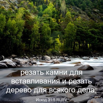 Picture 03 - Исход 31:5 RUSV - резать камни для - Bible Verse Picture