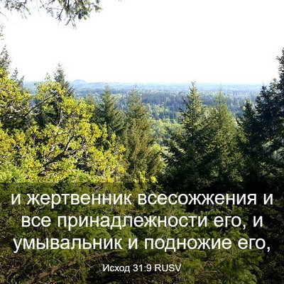 Picture 03 - Исход 31:9 RUSV - и жертвенник всесожжения и - Bible Verse Picture
