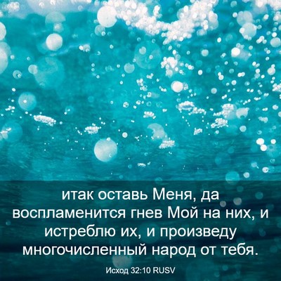 Picture 03 - Исход 32:10 RUSV - итак оставь Меня, да - Bible Verse Picture