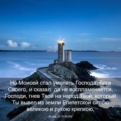 Picture 03 - Исход 32:11 RUSV - Но Моисей стал умолять - Bible Verse Picture
