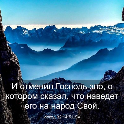 Picture 03 - Исход 32:14 RUSV - И отменил Господь зло, о - Bible Verse Picture