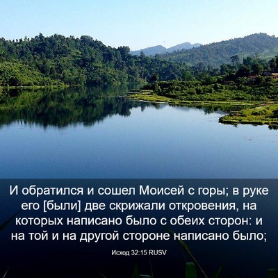 Picture 03 - Исход 32:15 RUSV - И обратился и сошел Моисей - Bible Verse Picture