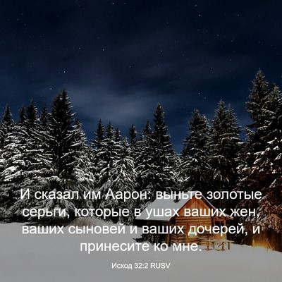 Picture 03 - Исход 32:2 RUSV - И сказал им Аарон: выньте - Bible Verse Picture