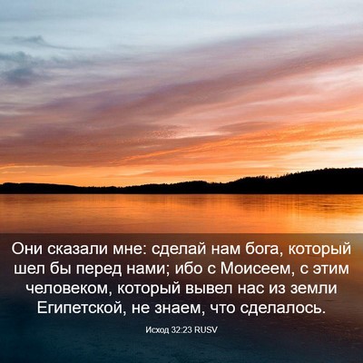 Picture 03 - Исход 32:23 RUSV - Они сказали мне: сделай нам - Bible Verse Picture