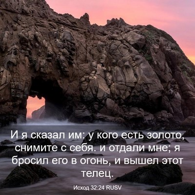 Picture 03 - Исход 32:24 RUSV - И я сказал им: у кого есть - Bible Verse Picture