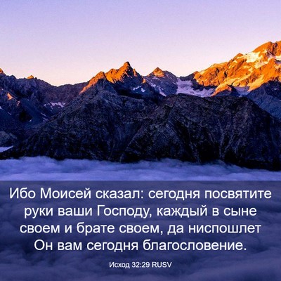 Picture 03 - Исход 32:29 RUSV - Ибо Моисей сказал: сегодня - Bible Verse Picture