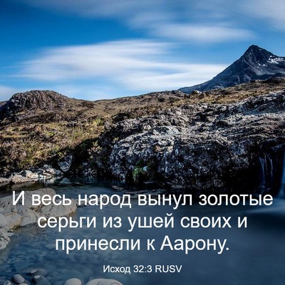 Picture 03 - Исход 32:3 RUSV - И весь народ вынул золотые - Bible Verse Picture