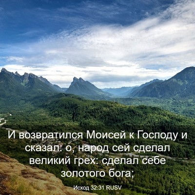 Picture 03 - Исход 32:31 RUSV - И возвратился Моисей к - Bible Verse Picture