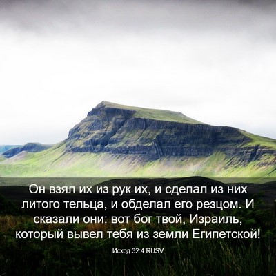 Picture 03 - Исход 32:4 RUSV - Он взял их из рук их, и - Bible Verse Picture