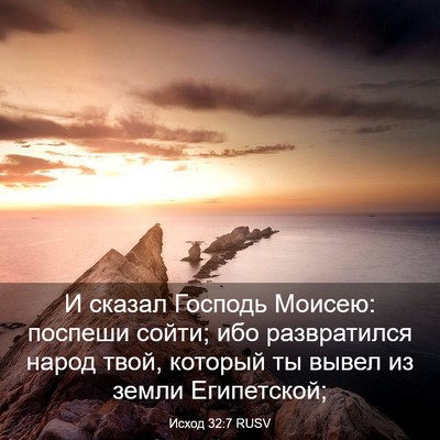 Picture 03 - Исход 32:7 RUSV - И сказал Господь Моисею: - Bible Verse Picture