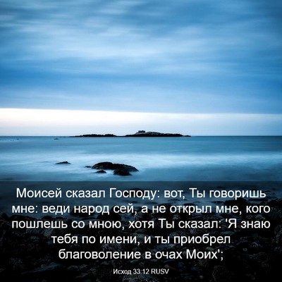 Picture 03 - Исход 33:12 RUSV - Моисей сказал Господу: вот, - Bible Verse Picture