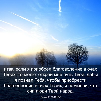 Picture 03 - Исход 33:13 RUSV - итак, если я приобрел - Bible Verse Picture