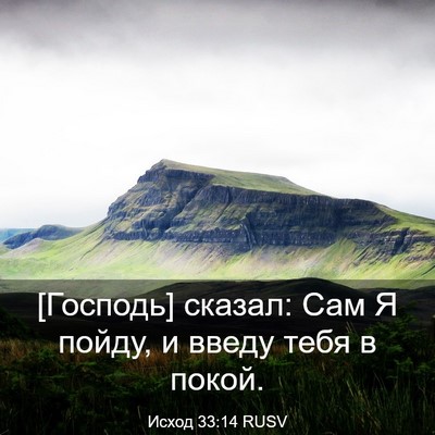 Picture 03 - Исход 33:14 RUSV - [Господь] сказал: Сам Я - Bible Verse Picture