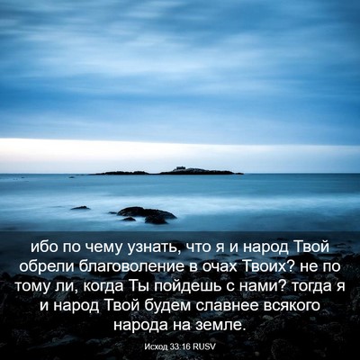 Picture 03 - Исход 33:16 RUSV - ибо по чему узнать, что я и - Bible Verse Picture