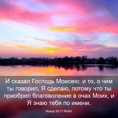 Picture 03 - Исход 33:17 RUSV - И сказал Господь Моисею: и - Bible Verse Picture