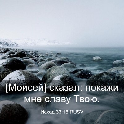 Picture 03 - Исход 33:18 RUSV - [Моисей] сказал: покажи мне - Bible Verse Picture