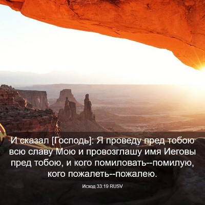 Picture 03 - Исход 33:19 RUSV - И сказал [Господь]: Я - Bible Verse Picture