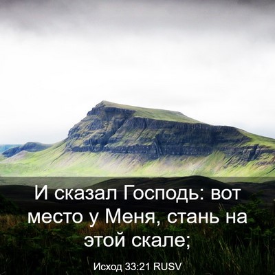 Picture 03 - Исход 33:21 RUSV - И сказал Господь: вот место - Bible Verse Picture