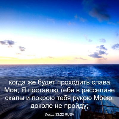 Picture 03 - Исход 33:22 RUSV - когда же будет проходить - Bible Verse Picture
