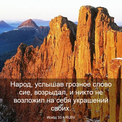 Picture 03 - Исход 33:4 RUSV - Народ, услышав грозное - Bible Verse Picture