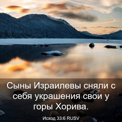 Picture 03 - Исход 33:6 RUSV - Сыны Израилевы сняли с - Bible Verse Picture