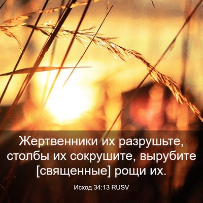 Picture 03 - Исход 34:13 RUSV - Жертвенники их разрушьте, - Bible Verse Picture