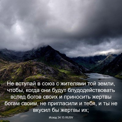 Picture 03 - Исход 34:15 RUSV - Не вступай в союз с - Bible Verse Picture