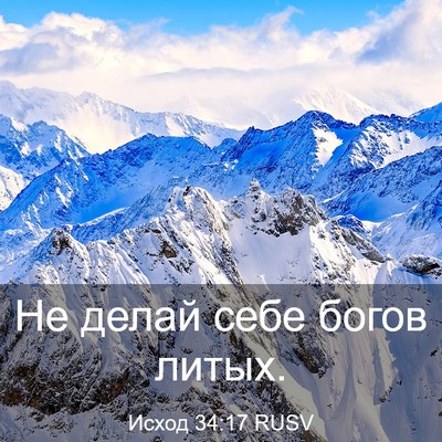 Picture 03 - Исход 34:17 RUSV - Не делай себе богов - Bible Verse Picture