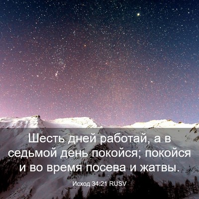 Picture 03 - Исход 34:21 RUSV - Шесть дней работай, а в - Bible Verse Picture
