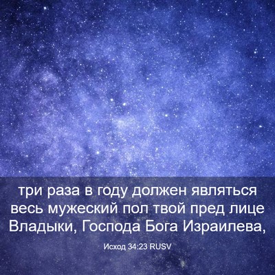 Picture 03 - Исход 34:23 RUSV - три раза в году должен - Bible Verse Picture