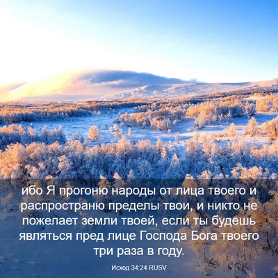 Picture 03 - Исход 34:24 RUSV - ибо Я прогоню народы от - Bible Verse Picture