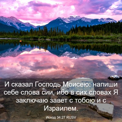 Picture 03 - Исход 34:27 RUSV - И сказал Господь Моисею: - Bible Verse Picture