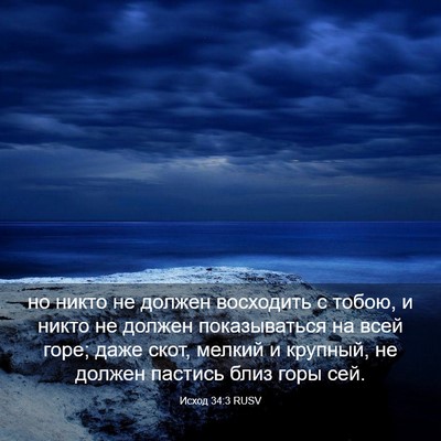 Picture 03 - Исход 34:3 RUSV - но никто не должен - Bible Verse Picture