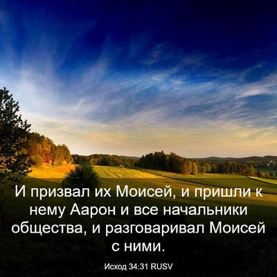 Picture 03 - Исход 34:31 RUSV - И призвал их Моисей, и - Bible Verse Picture