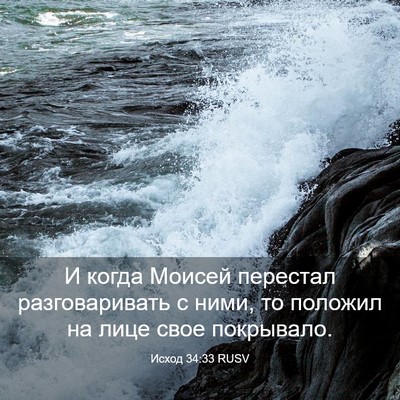Picture 03 - Исход 34:33 RUSV - И когда Моисей перестал - Bible Verse Picture