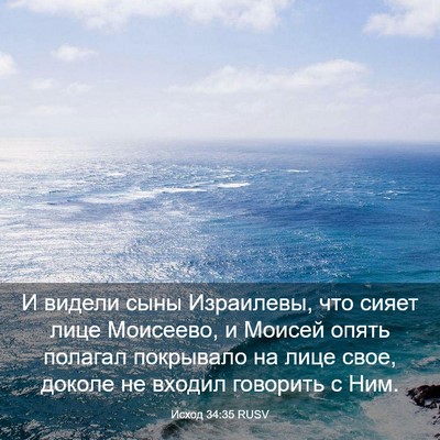 Picture 03 - Исход 34:35 RUSV - И видели сыны Израилевы, - Bible Verse Picture