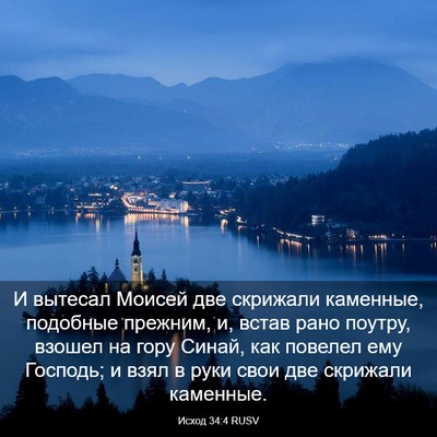 Picture 03 - Исход 34:4 RUSV - И вытесал Моисей две - Bible Verse Picture