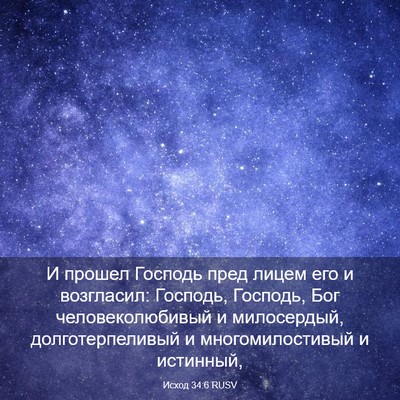 Picture 03 - Исход 34:6 RUSV - И прошел Господь пред - Bible Verse Picture