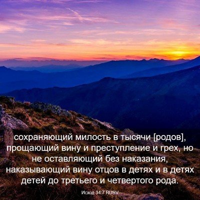 Picture 03 - Исход 34:7 RUSV - сохраняющий милость в - Bible Verse Picture