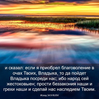 Picture 03 - Исход 34:9 RUSV - и сказал: если я приобрел - Bible Verse Picture